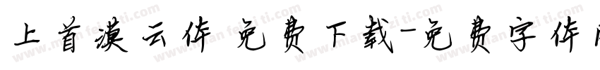 上首漠云体 免费下载字体转换